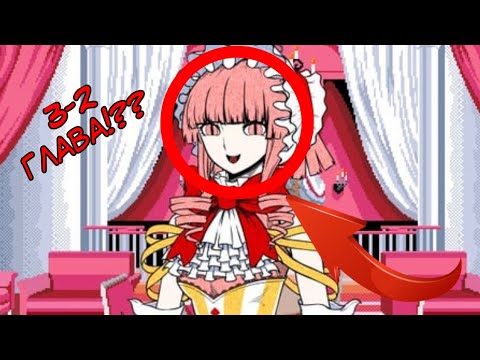 Видео: 3-2 глава вышла!?? Финал Your turn to die скоро!?