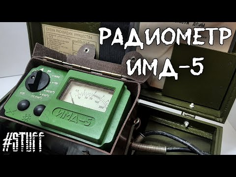 Видео: "ИМД-5" дозиметр-радиометр