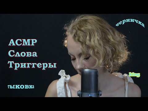 Видео: АСМР 😴 Слова Триггеры (Черничка, Тыковка, Stipple и другие)💤 ASMR Words triggers