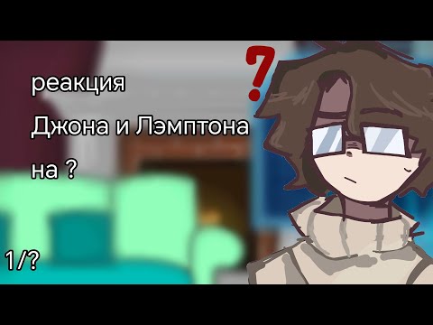 Видео: 2Х|| реакция Джона и Лэмптона на Линча. || чит.описание.