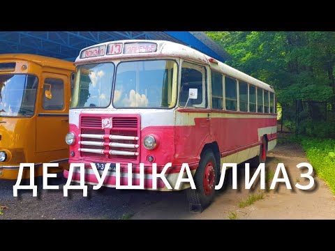 Видео: Дедушка ЛИАЗ