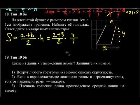 Видео: 18 площадь трапеции на решетке