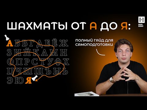 Видео: Шахматы от А до Я. ГАЙД для САМОПОДГОТОВКИ