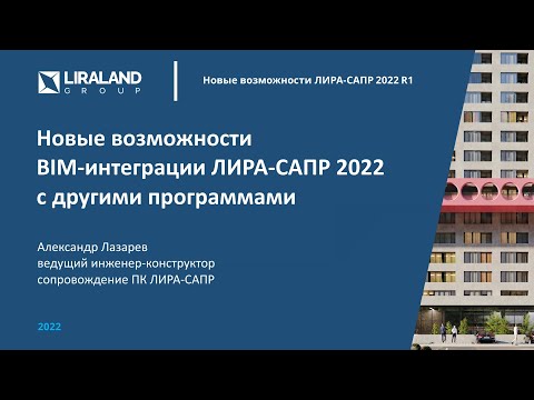 Видео: Новые возможности BIM-интеграции ЛИРА-САПР 2022 с другими программами