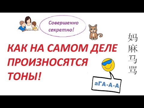 Видео: Фонетика китайского языка I Тоны в китайском языке I Секреты произношения