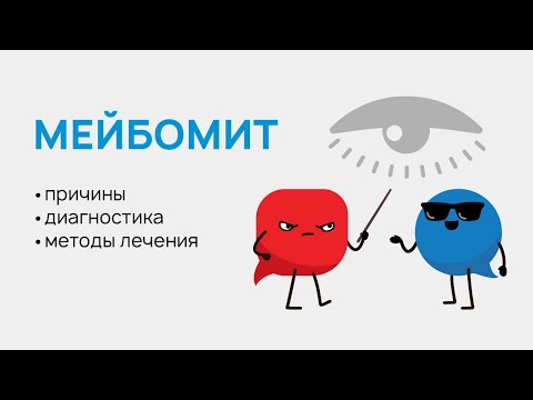 Видео: Мейбомит