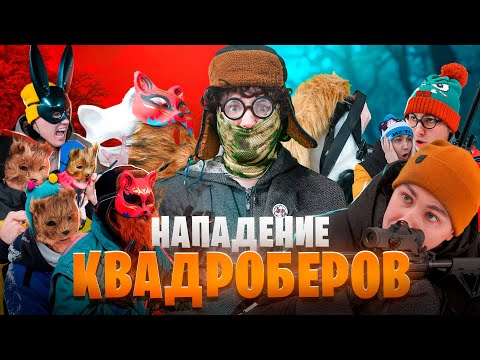 Видео: НАПАДЕНИЕ КВАДРОБЕРОВ | ФИЛЬМ