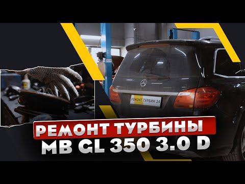 Видео: Ремонт турбины Mercedes Benz GL 350 3.0 D #ремонттурбин #турбокомпрессор  #mercedesbenz #2022
