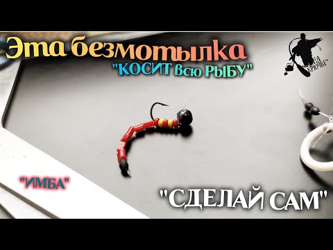 Видео: Эта БЕЗМОТЫЛКА косит ВСЮ рыбу❗❗❗СДЕЛАЙ ЕЁ СКОРЕЕ 🎣🔥