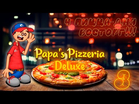 Видео: 🔥 Большущий выпуск! 🍕 | Пиццерия Папы Луи ✨ДЕЛЮКС✨ - 3| Papa's Pizzeria Deluxe |