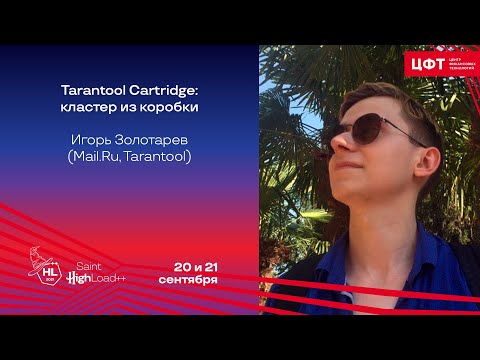Видео: Tarantool Cartridge: кластер из коробки / Игорь Золотарев