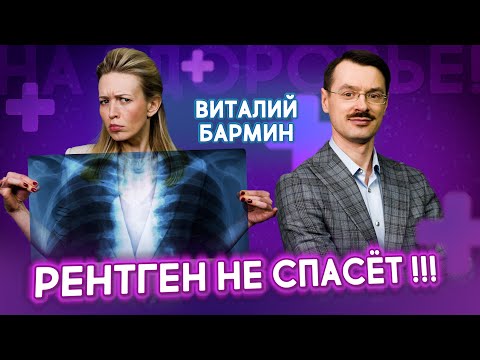 Видео: Лёгкое курильщика. Рак лёгких не болит. Почему флюорография не спасает?