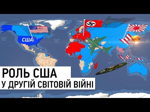 Видео: США у Другій світовій: наймогутніший союзник коаліції