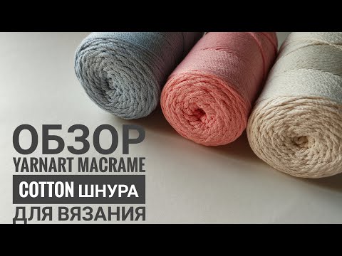 Видео: Пришла в восторг от нового шнура для вязания сумочек! Впереди 1000 проектов! #шнур #сумкаизшнура
