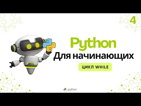 Видео: Python для начинающих: Цикл While