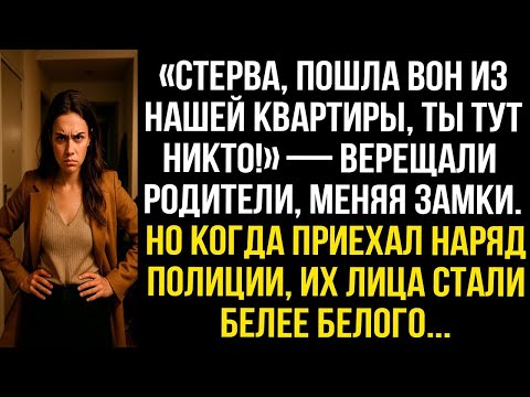 Видео: «Стерва, пошла вон из нашей квартиры, ты тут никто!» — верещали родители, меняя замки. Но когда...