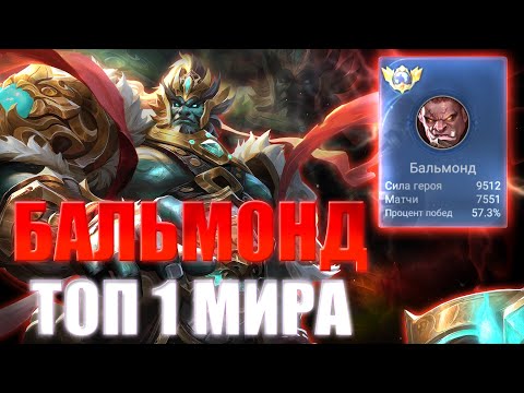 Видео: КАК ИГРАЕТ ТОП 1 МИРА БАЛЬМОНД В MOBILE LEGENDS