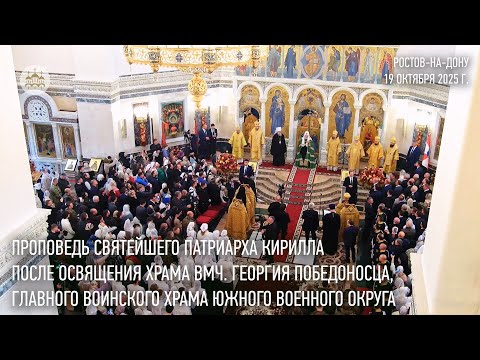 Видео: Проповедь Святейшего Патриарха Кирилла в храме великомученика Георгия Победоносца г. Ростова-на-Дону