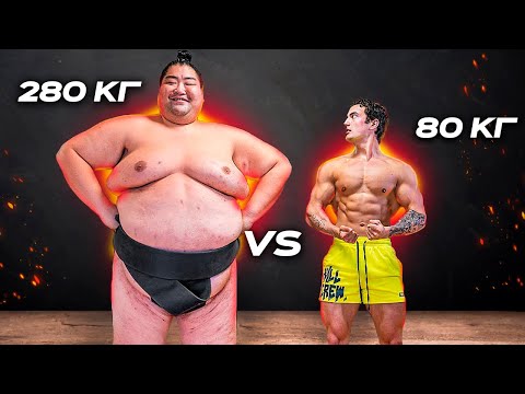 Видео: САМЫЙ БОЛЬШОЙ СУМОИСТ В МИРЕ VS БОДИБИЛДЕРА