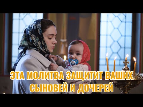 Видео: Эта молитва защитит ваших сыновей и дочерей, если вы не уверены, лучше прислушайтесь к ней!