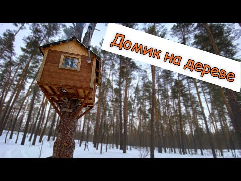 Видео: ДОМИК НА ДЕРЕВЕ. Tree house. #bushcraft #adventure #survival