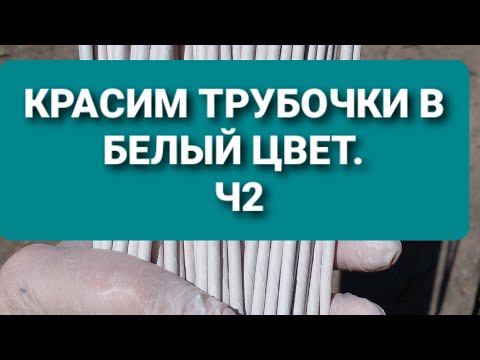 Видео: Как покрасить трубочки в белый цвет. Эмаль 2.