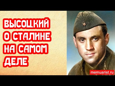 Видео: Высоцкий о Сталине на самом деле