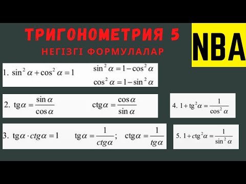 Видео: Тригонометрия 5 . Негізгі формулалар.