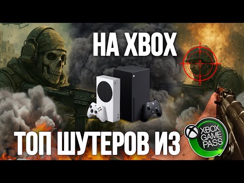 Видео: БОЛЬШОЙ ТОП ШУТЕРОВ ИЗ XBOX GAME PASS ULTIMATE