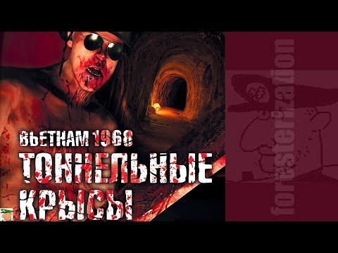 Видео: Тоннельные крысы: Вьетнам 1968 - Tunnel Rats: 1968 - прохождение - глава 1 - Кошмар наяву