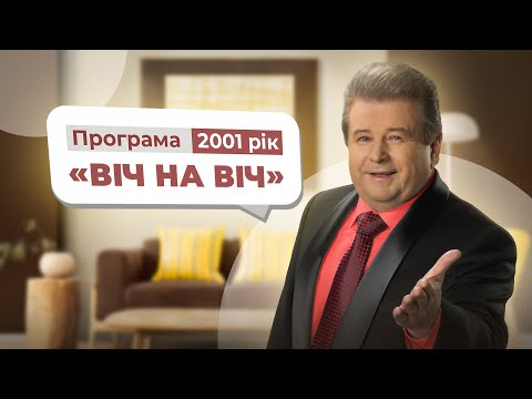 Видео: ВІЧ НА ВІЧ 2001 рік