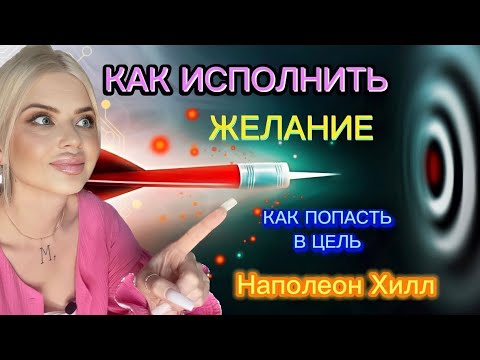 Видео: КАК ИСПОЛНИТЬ ЖЕЛАНИЕ🔎ВНИМАНИЕ – ВОТ ВАШ ВОЛШЕБНЫЙ КЛЮЧ 🔑 | НАПОЛЕОН ХИЛЛ #законпритяжения