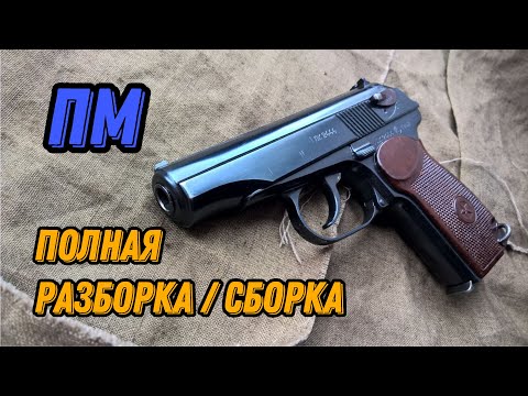 Видео: 💥 Пистолет Макарова полная разборка-сборка ПМ 💥 Р-411 видео обзор 💥 охолощенный ПМ