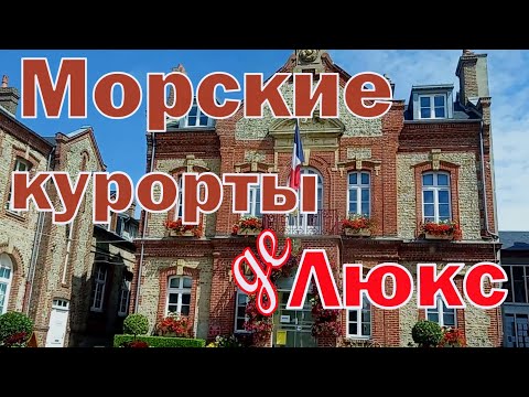 Видео: Морские курорты с ярким наследием — путешествие по департаменту Кальвадос в регионе Нижняя Нормандия