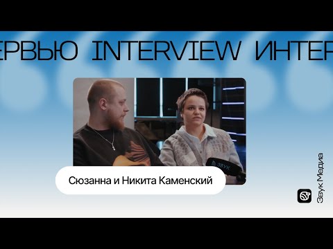 Видео: Сюзанна и Никита Каменский: отношение к старому творчеству, записи музыки, концертах и многом другом