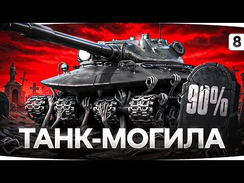 Видео: ТАНК-МОГИЛА — ХОРОНИМ СВОИ НЕРВЫ С 90% ● Три Отметки на Об. 279 [Серия 8]