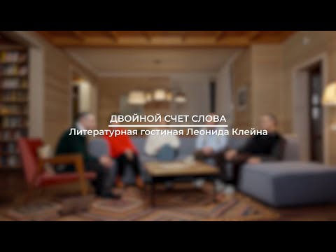 Видео: Литературная гостиная Леонида Клейна. Выпуск 10. Александр Солженицын "Раковый корпус"