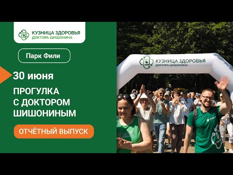 Видео: Прогулка с доктором Шишониным в парке Фили ( 30 июня 2024 )