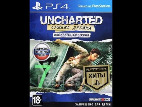Видео: Uncharted 1 Судьба Дрейка ( PS4 версия ) прохождение на русском часть 7 повезло с головоломками