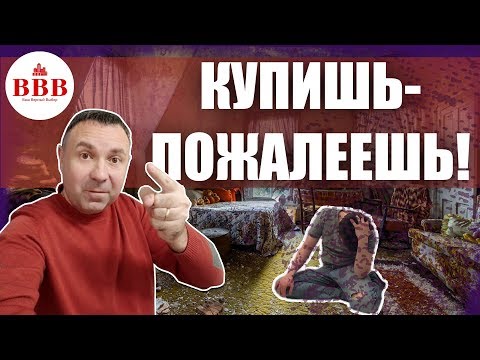 Видео: Нельзя покупать такую квартиру! Топ 7 проблемных квартир.