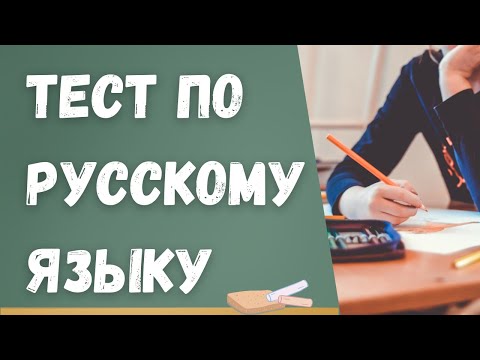 Видео: Тест по русскому языку