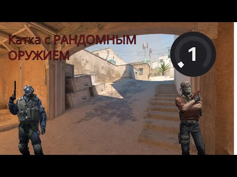 Видео: Катка с РАНДОМНЫМИ оружиями в КС2/Новичок/