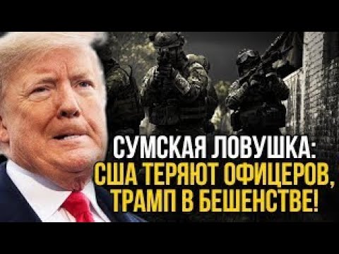 Видео: Спецназ Альфа влoмuлacь в Сумы. Офицеры США захвачены. Трамп в ярости - такого точно не ожидали.