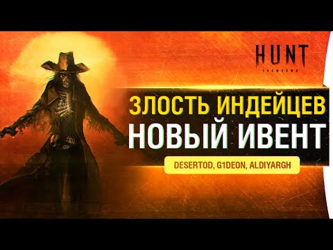 Видео: Злость ИНДЕЙЦЕВ - Ивент в Hunt Showdown