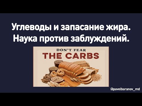 Видео: Углеводы и запасание жира организмом.