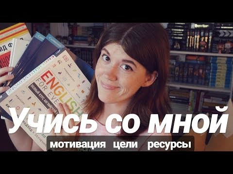 Видео: УЧИСЬ СО МНОЙ🎓КАК Я УЧУ АНГЛИЙСКИЙ, РАБОТАЮ С ДИКЦИЕЙ И СЦЕНАРИЯМИ