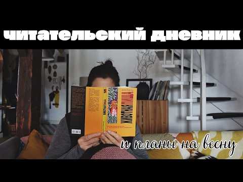 Видео: Оранжевый читательский дневник. И книжные планы на весну.