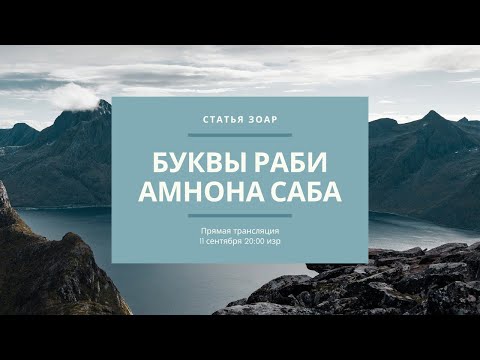 Видео: Вводный урок. Зоар "Буквы раби Амнона Саба"