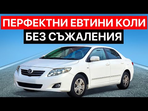 Видео: 13-ТЕ НАЙ-ДОБРИ КОЛИ, КОИТО ДА КУПИШ, КОГАТО СИ БЕДЕН (ЕВТИНИ И НАДЕЖДНИ)