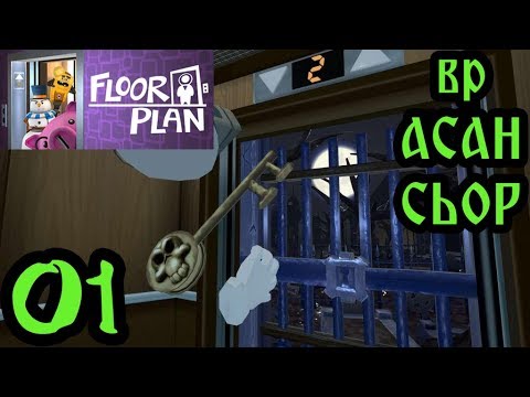 Видео: ВИРТУАЛЕН АСАНСЬОР С ПЪЗЕЛИ: Floor Plan #1 Помогнете ми бе!